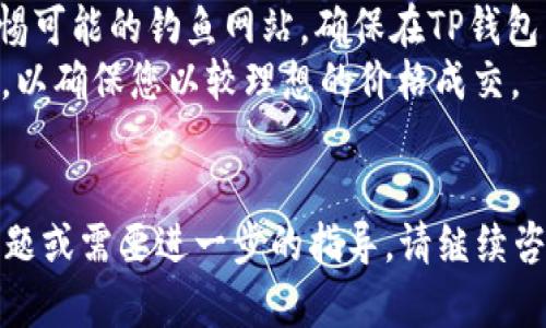 在TP钱包（Trust Wallet）中卖出HTMoon或者类似的加密货币，您可以按照以下步骤进行操作。请注意，具体步骤可能会因TP钱包的版本更新而有所不同。

### 步骤 1：打开TP钱包

首先，确保您已安装TP钱包应用并已注册账户。打开应用后，输入您的密码以解锁钱包。

### 步骤 2：查找HTMoon代币

在TP钱包的主界面上，您会看到不同的加密货币列表。您需要找到HTMoon代币。可以使用搜索功能直接搜索“HTMoon”来快速找到它。

### 步骤 3：选择“出售”选项

点击HTMoon的代币图标，进入代币详情页面。在这里，您将看到与该代币相关的各种选项，包括 “发送”、“出售”或 “交易”。选择“出售”选项。

### 步骤 4：输入出售数量

在出售页面，您需要输入您想要出售的HTMoon数量。确保您考虑到网络费用，以免在交易时出现不足的情况。

### 步骤 5：选择交易对和交易所

TP钱包可能会要求您选择一个交易对，比如HTMoon/USDT。如果您的钱包已连接到多种交易所，您可以选择一个您信任的交易所进行交易，确保您在低手续费和高流动性的平台上进行交易。

### 步骤 6：确认交易

在确认出售之前，您需要仔细检查交易信息。确保您输入的数量和接收的资产是正确的，网络费用也要在您的承受范围之内。确认无误后，点击“确认交易”按钮。

### 步骤 7：查看交易状态

交易确认后，您将能够在TP钱包的“交易历史”中查看交易的状态。根据网络拥堵情况，交易可能需要一定的时间才能完成。

### 注意事项

- **安全性**：确保您在出售HTMoon时连接的是可信赖的网络环境。同时，警惕可能的钓鱼网站，确保在TP钱包内进行操作。
- **价格波动**：加密货币的价格波动很大，出售时尽量选择新鲜的市场信息，以确保您以较理想的价格成交。
- **手续费**：不同的平台手续费不同，选择合适的平台可以降低交易成本。

希望这些步骤对您在TP钱包中成功出售HTMoon有所帮助。如果您还有其他问题或需要进一步的指导，请继续咨询！