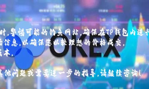 在TP钱包（Trust Wallet）中卖出HTMoon或者类似的加密货币，您可以按照以下步骤进行操作。请注意，具体步骤可能会因TP钱包的版本更新而有所不同。

### 步骤 1：打开TP钱包

首先，确保您已安装TP钱包应用并已注册账户。打开应用后，输入您的密码以解锁钱包。

### 步骤 2：查找HTMoon代币

在TP钱包的主界面上，您会看到不同的加密货币列表。您需要找到HTMoon代币。可以使用搜索功能直接搜索“HTMoon”来快速找到它。

### 步骤 3：选择“出售”选项

点击HTMoon的代币图标，进入代币详情页面。在这里，您将看到与该代币相关的各种选项，包括 “发送”、“出售”或 “交易”。选择“出售”选项。

### 步骤 4：输入出售数量

在出售页面，您需要输入您想要出售的HTMoon数量。确保您考虑到网络费用，以免在交易时出现不足的情况。

### 步骤 5：选择交易对和交易所

TP钱包可能会要求您选择一个交易对，比如HTMoon/USDT。如果您的钱包已连接到多种交易所，您可以选择一个您信任的交易所进行交易，确保您在低手续费和高流动性的平台上进行交易。

### 步骤 6：确认交易

在确认出售之前，您需要仔细检查交易信息。确保您输入的数量和接收的资产是正确的，网络费用也要在您的承受范围之内。确认无误后，点击“确认交易”按钮。

### 步骤 7：查看交易状态

交易确认后，您将能够在TP钱包的“交易历史”中查看交易的状态。根据网络拥堵情况，交易可能需要一定的时间才能完成。

### 注意事项

- **安全性**：确保您在出售HTMoon时连接的是可信赖的网络环境。同时，警惕可能的钓鱼网站，确保在TP钱包内进行操作。
- **价格波动**：加密货币的价格波动很大，出售时尽量选择新鲜的市场信息，以确保您以较理想的价格成交。
- **手续费**：不同的平台手续费不同，选择合适的平台可以降低交易成本。

希望这些步骤对您在TP钱包中成功出售HTMoon有所帮助。如果您还有其他问题或需要进一步的指导，请继续咨询！