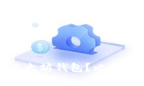 如何选择安全的以太坊钱包？比特币用户的转变之路
