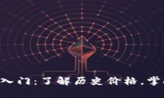 以太坊钱包入门：了解历