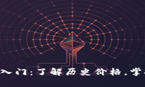 以太坊钱包入门：了解历史价格，掌握投资先机！
