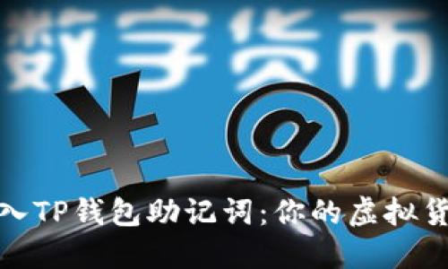 如何正确导入TP钱包助记词：你的虚拟货币安全之道