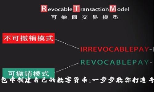 如何在TP钱包中创建自己的数字货币：一步步教你打造专属加密资产