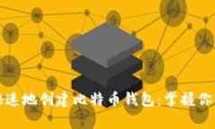 如何安全快速地创建比特