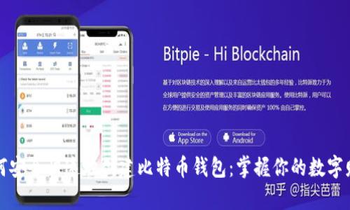 如何安全快速地创建比特币钱包：掌握你的数字财富