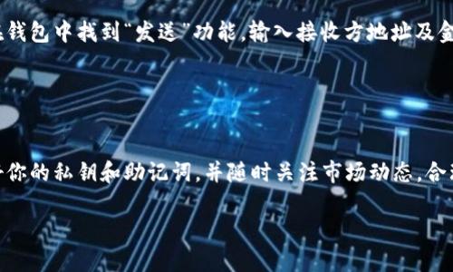 比特币钱包的注册过程可以分为几个简单的步骤。首先，我们需要明确比特币钱包的种类，主要有热钱包和冷钱包两种选择。热钱包适合频繁交易，冷钱包则更安全，适合长期存储。以下是注册比特币钱包的基本步骤：

### 步骤一：选择钱包类型

热钱包 vs 冷钱包
热钱包是联网的钱包，方便快捷，适合日常交易。许多交易所（如Coinbase、Binance）提供热钱包服务；而冷钱包（如Ledger、Trezor）则是物理设备，不常连接互联网，提供额外的安全性。选择适合自己的钱包类型至关重要。

### 步骤二：下载或注册

下载钱包应用或注册账户
如果选择热钱包，访问官网或应用商店下载相应的钱包应用。对于冷钱包，需要购买设备并根据制造商提供的说明进行设置。如果使用的是交易所的钱包，则需在交易所官网进行注册，通常需要填写邮箱、设置密码等。

### 步骤三：安全设置

设置安全措施
比特币钱包注重安全设置，无论是热钱包还是冷钱包，都应该启用两步验证（2FA），这是提升账户安全性的有效方法。此外，请备份你的助记词和私钥，确保在设备丢失或损坏时能够恢复账户。

### 步骤四：充值比特币

充值比特币
一旦成功注册并设置好钱包，你可以从交易所购买比特币后将其转入你的钱包地址。在你的钱包应用界面找到“接收”按钮，获取你的比特币地址，将其复制到交易所进行转账。

### 步骤五：交易与管理

开始交易与管理资产
完成充值后，你就可以开始进行比特币交易了。如果需要向其他地址发送比特币，可以在钱包中找到“发送”功能，输入接收方地址及金额，确认交易即可。时刻关注市场动态，合理管理资产。

### 结语

牢记安全与谨慎
在注册比特币钱包的过程中，安全永远是第一位的。确保使用官方渠道下载应用，保护好你的私钥和助记词，并随时关注市场动态，合理规划资产。这些都将帮助你在比特币的世界中更安全、更顺利地航行。

如果你对比特币钱包的注册还有具体问题或者需要更深入的指导，请随时提问。
