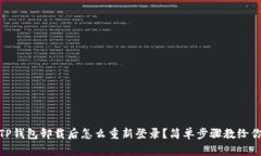 TP钱包卸载后怎么重新登录