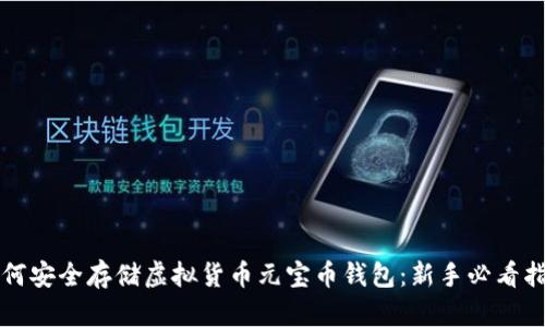 如何安全存储虚拟货币元宝币钱包：新手必看指南