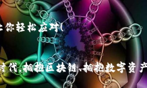 bianotiTP钱包导入失败的原因与解决方案：别让你的资产“迷路”！/bianoti  
TP钱包, 导入失败, 资产管理, 区块链/guanjianci  

引子: 钱包的“迷路”之旅  
在这个数字货币盛行的时代，越来越多的人开始尝试使用加密钱包，TP钱包作为一款广受欢迎的工具，因其简单易用和功能强大而受到青睐。然而，有些用户在使用TP钱包时，难免会碰到“导入失败”的糟心问题。这...为什么会这样呢？我们来一起揭开这个谜团吧！  

一、TP钱包导入的基本要求  
首先，我们需要明确导入TP钱包所需的基本条件。使用TP钱包通常需要一组私钥或者助记词，这些信息就像是你数字资产的“身份证”。只有提供了正确的信息，钱包才能识别并导入现有的数字资产。  
在此之前，请确保你的私钥或助记词来源于可靠渠道，不要轻信任何陌生人的帮助以避免资产被盗。  

二、常见导入失败的原因  
那么，TP钱包导入失败究竟是由哪些原因造成的呢？我们来进行一一分析：  

h41. 输入错误/h4  
这可能是最常见的原因之一。用户在输入助记词或私钥时，往往会因为一个小小的笔误而导致导入失败。比如说，助记词之间的空格、字母的大小写，甚至是数字和字母的混淆…这些都可能让钱包无法识别！在导入前，再次核对输入的信息，确保没有任何的错误。  

h42. 网络问题/h4  
你可能会忽略的另一个原因就是网络连接。TP钱包的导入过程需要在线访问区块链，网络不稳定很可能导致导入失败...所以，在进行重要操作时，一定要确保你的网络连接良好，这样才能更快速地完成导入！  

h43. 钱包版本问题/h4  
TP钱包的各个版本在功能上可能会有所不同。你使用的版本如果过旧，可能无法导入较新技术生成的钱包数据。试着更新到最新版本，看看是否能解决问题。毕竟，软件的不断迭代是为了给用户提供更好的体验和安全性嘛。  

h44. 兼容性问题/h4  
有时，不同的区块链网络也可能会造成导入失败。比如，有些钱包只支持特定的资产或区块链，如果你尝试导入的资产不在支持范围之内，就会“失联”。在选择钱包和资产时，一定要提前做好兼容性确认！  

三、如何解决TP钱包导入失败的问题  
遇到这些问题后，别急着慌张！接下来，我们来看看对应的解决方案，帮助你轻松突破“导入失败”的难关：  

h41. 逐字确认信息/h4  
在导入前，建议你先将助记词或私钥逐字逐句逐个字母确认一遍。这意味着如果你在使用手机的话，可以尝试拼音输入法辅助，慢慢地打出每一个字。这样做虽然显得麻烦，但却能有效降低输错的风险！  

h42. 确保网络连接顺畅/h4  
再来，检查一下你的网络状态。有时候，手机或电脑的网络状态不佳，就是造成你无法导入的直接原因。试着切换到Wi-Fi或者重启你的网络设备，看问题是否能得到解决。  

h43. 更新钱包应用/h4  
如果你已经确认输入无误，网络也良好，但依然无法导入，快去应用商店看看有没有可供更新的版本。更新应用不仅能帮助你顺利导入，还是确保钱包安全的有效举措。  

h44. 考虑使用其他钱包/h4  
如果尝试了上述方案，依然没有任何进展，那也许你该考虑换一个钱包了。市面上还有很多不错的加密钱包，可以根据自己的需求选择，寻找一个兼容性更好的钱包来处理你的数字资产吧！  

四、资产保存的小常识  
为了避免再次出现“导入失败”的情况，平时在管理你的加密资产时，保持一些良好的习惯是必需的：  

h41. 定期备份/h4  
定期对你的私钥和助记词进行备份，并保存在一个安全的地方。比如，你可以选择物理存储，如纸质或USB设备，切忌使用网络云储存，这样可以降低被盗风险。  

h42. 开启双重认证/h4  
很多钱包为了增强安全性，会提供双重认证功能。使用这个功能能够有效保护你的资产不被随意转移。在进行重要操作时，能多一道保护。  

h43. 了解市场动态/h4  
多从正规渠道了解加密市场和钱包的最新动态，这样你才能在速度与安全之间找到一个更好的平衡点。市场变化莫测，准备工作做足了，自然能让你轻松应对！  

结尾: 做好这些，资产不再“迷路”！  
综上所述，TP钱包导入失败其实不难解决，了解并掌握其中的细节，无非就是让数字资产的管理变得更加轻松而已。面对21世纪这个信息爆炸的时代，拥抱区块链、拥抱数字资产，随着不断的探索与尝试，你会发现，未来潜藏着无限可能。记住，安全第一，也许某一天，你的数字资产会因选择而改变人生…这…值得期待吧？  
