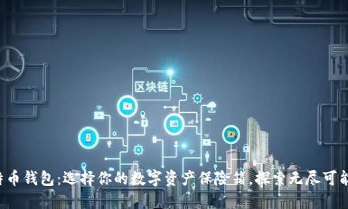 比特币钱包：选择你的数字资产保险箱，探索无尽可能性！