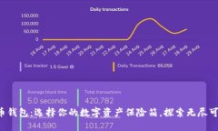 比特币钱包：选择你的数