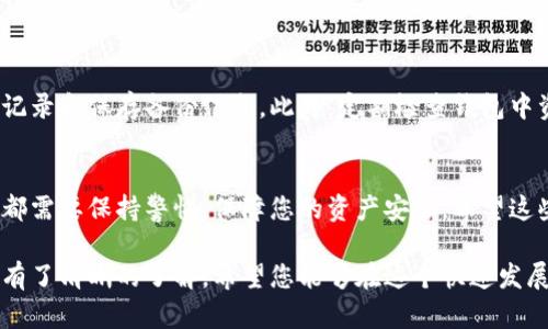 获取USDT钱包的步骤相对简单，但在这个过程中需要注意安全性和选择合适的平台。下面我将为您详细介绍获取USDT钱包的几个主要步骤。

1. 了解USDT及其功能
在开始之前，您可能会问：什么是USDT？USDT（Tether）是一种与美元等价的稳定币，广泛用于加密货币交易市场中。它的价值和美元保持1:1的比例，因而受到很多交易者的青睐。在进行交易或投资之前，了解USDT及其工作原理是非常重要的。

2. 选择钱包类型
在获取USDT钱包之前，您需要决定使用哪种类型的钱包。钱包大致可以分为以下几类：
ul
    listrong热钱包：/strong这类钱包在线上，方便快捷，适合频繁交易。例如，交易所钱包和手机钱包。/li
    listrong冷钱包：/strong冷钱包离线存储，安全性高，适合长期存储大额资产。例如，硬件钱包和纸钱包。/li
/ul
根据您的需求，选择合适的钱包类型。如果您是频繁交易者，热钱包可能更适合你；而如果您希望长期安全存储，则冷钱包是更佳选择。

3. 创建USDT钱包
一旦您决定了钱包类型，就可以开始创建钱包了。
ul
    listrong在线钱包：/strong如果选择在线钱包，可以在一些加密货币交易所注册账户（如 Binance、Huobi、OKEx等）。注册过程一般包括填写个人信息、设置密码以及进行身份验证。完成后，您就可以找到USDT钱包并进行充值。/li
    listrong手机钱包：/strong如果想使用手机钱包，可以在应用商店下载支持USDT的钱包应用，比如 Trust Wallet 或 Exodus。下载安装后，按照指示设置您的钱包，确保妥善保存恢复助记词。/li
    listrong硬件钱包：/strong如果您选择硬件钱包（如 Ledger 或 Trezor），请从官方网站购买。收到设备后，按照说明书的步骤初始化您的钱包，记得安全保存您设置的 PIN 码和恢复短语。/li
/ul

4. 充值USDT
创建好钱包后，您需要向钱包中充值USDT。可以通过以下方式进行充值：
ul
    listrong从交易所购买：/strong在交易所（如 Binance）上购买USDT，然后将其提取到您的钱包地址。/li
    listrong通过P2P交易：/strong直接与其他用户进行交易，获取USDT并转入您的钱包。/li
    listrong接受转账：/strong如果其他人将USDT转账给您，只需提供您的USDT钱包地址即可。/li
/ul

5. 确保安全性
在使用USDT钱包时，安全性是最重要的。以下是一些基本的安全防范措施：
ul
    li保持私钥和恢复短语的安全，绝不要分享给他人。/li
    li定期更新您的钱包软件和应用程序，确保其是最新版本。/li
    li启用双重认证（2FA），增加账户安全性。/li
    li使用可信赖的防病毒软件和防火墙，保护您的设备安全。/li
/ul

6. 了解交易流程
如果您打算使用USDT进行交易，了解交易流程也很重要。一般而言，USDT可以用于以下方式：
ul
    listrong交易所交易：/strong在交易所上使用USDT交易其他加密货币，比如比特币、以太坊等。/li
    listrong商品购买：/strong一些商家也开始接受USDT支付，您可以用USDT直接购买商品或服务。/li
/ul

7. 定期备份和监控
为了确保您的USDT安全，定期备份您的钱包也是非常必要的。无论是热钱包还是冷钱包，都应定期记录和保存备份信息。此外，定期检查钱包中资产的变化，确保没有异常交易。如果发现可疑活动，立即采取行动，联系客服进行处理。

总结
获取USDT钱包虽然步骤简单，但安全性和选择合适钱包类型是非常重要的。无论您选择哪种钱包，都需要保持警惕，保障您的资产安全。希望这些信息能够帮助您顺利获得并使用USDT钱包。

这样一来，您就能够全面了解获取USDT钱包的过程，从选择钱包类型到充值、交易及安全性问题都有了清晰的了解。希望您能够在这个快速发展的加密货币世界中，稳稳当当，顺顺利利！
