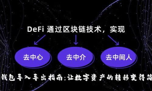 比特币钱包导入导出指南：让数字资产的转移变得简单无忧