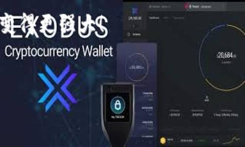 如何解决TP钱包安装问题 - 常见故障排除指南

在这个数字货币浪潮汹涌的时代，TP钱包作为一种流行的数字资产管理工具，受到越来越多用户的关注。然而，有些用户在安装TP钱包的时候，却遭遇了一些问题——这令人感到困惑和沮丧。到底...为什么会这样呢？别担心，本文将为你提供一个详细的安装故障排除指南，帮助你顺利完成安装，并开始你的数字货币之旅。

接下来遇到的常见安装问题

在你安装TP钱包之前，我们先来看看用户普遍遇到的一些问题。是否有以下情况发生？

ul
    li安装包下载不完整... 或者根本无法下载？/li
    li程序在安装过程中崩溃... 没有响应？/li
    li即使安装成功，打开后却提示“网络错误”？/li
    li无法在你的设备上找到TP钱包应用？/li
/ul

如果你也经历了以上任一种情况，不要慌张，接下来，我们逐个来分析这些问题，并提供解决方法。

下载问题—确保来源的安全性

首先，安装TP钱包的第一步是下载官方的安装包。如果你的下载出现问题，例如下载不完整或者无法下载，首先要确保你的网络连接正常... 这很重要。你可以尝试访问其他网站，检查网络是否正常。如果网络没有问题，那可能是你下载的来源不正确。

建议你从TP钱包的官方网站或者官方应用商店进行下载，以避免恶意软件的风险。如果你是在第三方网站下载的... 那很可能就是出问题的地方。切记，安全性永远排在第一位！

安装过程中的崩溃或无响应

有时候在安装TP钱包的过程中，用户会遇到程序崩溃或完全没有响应的情况。这可能与多种因素有关。

ul
    li设备内存不足... 这可能导致程序无法正确安装。/li
    li操作系统不兼容... 确保你使用的设备支持TP钱包的版本。/li
    li防火墙或安全软件阻止了安装过程... 有时这些软件会“过于保护”你的设备。/li
/ul

解决方法很简单：清理设备的存储，升级操作系统至最新版本，关闭防火墙后再尝试安装。天哪... 是时候让TP钱包顺利进驻你的设备啦！

网络连接问题 - 解决方法

而在成功安装TP钱包后，如果你打开应用却提示“网络错误”，这往往让人感到非常尴尬... 明明网络很好，为何还是出现这种情况呢？常见的原因可能是服务器问题或网络设置问题。

首先，检查你的Wi-Fi连接是否正常，重启路由器常常能够解决不少问题。如果你是在移动网络下使用，则可以尝试切换到Wi-Fi，看看是否有所改善。

如果经过这一系列检查后，问题依旧，那可能就是TP钱包的服务器出现故障了。这时候你可以关注官方的社交媒体账号，看看有没有相关的公告。哦，真希望一切能够尽快恢复正常！

无法在设备上找到应用 - 再次确认

另一个常见的问题是，成功安装TP钱包后却在设备上找不到应用。究竟是哪里出了问题呢？我们来分析一下。

第一步，你可以先检查一下手机或者设备的应用列表，确认未被无意中删除或隐藏。如果还是找不到，可能是没有安装成功。你可以尝试重复安装一次，或许这就是一道“命运选择题”，让我们重新测试一次吧！

总结—安装TP钱包的小贴士

通过以上分析，我们应该能够更清晰地认识到安装TP钱包过程中可能遇到的问题和解决方案。记住，数字货币的世界充满了机遇与挑战，而你的工具是成功的第一步。

请你务必遵循以下小贴士，以确保顺利安装TP钱包：

ul
    li来自官方网站或官方商店的下载是最安全的。/li
    li保持设备更新，避免软件兼容性问题。/li
    li在多个网络环境下尝试连接，确保畅通无阻。/li
    li定期检查应用的更新，保持最新状态！/li
/ul

最后，愿你的数字货币投资之旅一路顺风，TP钱包将助你行走于这片崭新的天地。别忘了... 任何时候都有可能出现挑战，但正是这些挑战，让我们变得更强大！

TP钱包, 安装问题, 故障排除, 数字货币/guanjianci
TP钱包安装问题？看看这些解决方案，轻松上手数字货币世界！