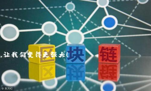 如何解决TP钱包安装问题 - 常见故障排除指南

在这个数字货币浪潮汹涌的时代，TP钱包作为一种流行的数字资产管理工具，受到越来越多用户的关注。然而，有些用户在安装TP钱包的时候，却遭遇了一些问题——这令人感到困惑和沮丧。到底...为什么会这样呢？别担心，本文将为你提供一个详细的安装故障排除指南，帮助你顺利完成安装，并开始你的数字货币之旅。

接下来遇到的常见安装问题

在你安装TP钱包之前，我们先来看看用户普遍遇到的一些问题。是否有以下情况发生？

ul
    li安装包下载不完整... 或者根本无法下载？/li
    li程序在安装过程中崩溃... 没有响应？/li
    li即使安装成功，打开后却提示“网络错误”？/li
    li无法在你的设备上找到TP钱包应用？/li
/ul

如果你也经历了以上任一种情况，不要慌张，接下来，我们逐个来分析这些问题，并提供解决方法。

下载问题—确保来源的安全性

首先，安装TP钱包的第一步是下载官方的安装包。如果你的下载出现问题，例如下载不完整或者无法下载，首先要确保你的网络连接正常... 这很重要。你可以尝试访问其他网站，检查网络是否正常。如果网络没有问题，那可能是你下载的来源不正确。

建议你从TP钱包的官方网站或者官方应用商店进行下载，以避免恶意软件的风险。如果你是在第三方网站下载的... 那很可能就是出问题的地方。切记，安全性永远排在第一位！

安装过程中的崩溃或无响应

有时候在安装TP钱包的过程中，用户会遇到程序崩溃或完全没有响应的情况。这可能与多种因素有关。

ul
    li设备内存不足... 这可能导致程序无法正确安装。/li
    li操作系统不兼容... 确保你使用的设备支持TP钱包的版本。/li
    li防火墙或安全软件阻止了安装过程... 有时这些软件会“过于保护”你的设备。/li
/ul

解决方法很简单：清理设备的存储，升级操作系统至最新版本，关闭防火墙后再尝试安装。天哪... 是时候让TP钱包顺利进驻你的设备啦！

网络连接问题 - 解决方法

而在成功安装TP钱包后，如果你打开应用却提示“网络错误”，这往往让人感到非常尴尬... 明明网络很好，为何还是出现这种情况呢？常见的原因可能是服务器问题或网络设置问题。

首先，检查你的Wi-Fi连接是否正常，重启路由器常常能够解决不少问题。如果你是在移动网络下使用，则可以尝试切换到Wi-Fi，看看是否有所改善。

如果经过这一系列检查后，问题依旧，那可能就是TP钱包的服务器出现故障了。这时候你可以关注官方的社交媒体账号，看看有没有相关的公告。哦，真希望一切能够尽快恢复正常！

无法在设备上找到应用 - 再次确认

另一个常见的问题是，成功安装TP钱包后却在设备上找不到应用。究竟是哪里出了问题呢？我们来分析一下。

第一步，你可以先检查一下手机或者设备的应用列表，确认未被无意中删除或隐藏。如果还是找不到，可能是没有安装成功。你可以尝试重复安装一次，或许这就是一道“命运选择题”，让我们重新测试一次吧！

总结—安装TP钱包的小贴士

通过以上分析，我们应该能够更清晰地认识到安装TP钱包过程中可能遇到的问题和解决方案。记住，数字货币的世界充满了机遇与挑战，而你的工具是成功的第一步。

请你务必遵循以下小贴士，以确保顺利安装TP钱包：

ul
    li来自官方网站或官方商店的下载是最安全的。/li
    li保持设备更新，避免软件兼容性问题。/li
    li在多个网络环境下尝试连接，确保畅通无阻。/li
    li定期检查应用的更新，保持最新状态！/li
/ul

最后，愿你的数字货币投资之旅一路顺风，TP钱包将助你行走于这片崭新的天地。别忘了... 任何时候都有可能出现挑战，但正是这些挑战，让我们变得更强大！

TP钱包, 安装问题, 故障排除, 数字货币/guanjianci
TP钱包安装问题？看看这些解决方案，轻松上手数字货币世界！