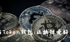 以太坊钱包与Token钱包：区