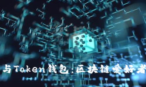 以太坊钱包与Token钱包：区块链爱好者必知的一切