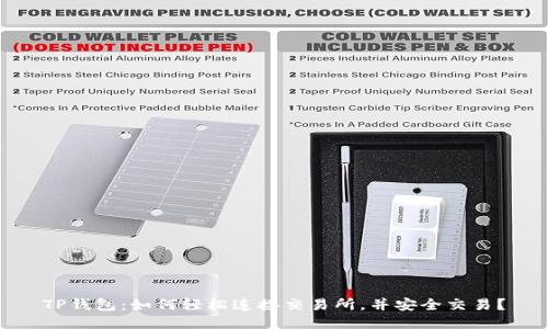 TP钱包：如何轻松连接交易所，并安全交易？