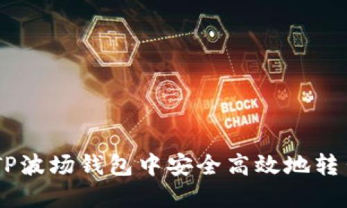 如何在TP波场钱包中安全高效地转出USDT？