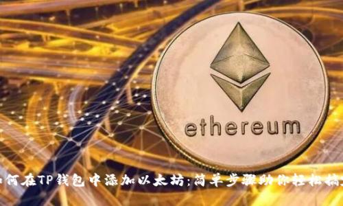 如何在TP钱包中添加以太坊：简单步骤助你轻松搞定