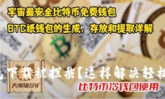 TP钱包下载被拦截？这样解