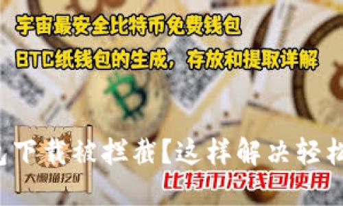 TP钱包下载被拦截？这样解决轻松无忧！