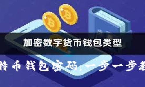 如何安全找回比特币钱包密码：一步一步教你重获数字资产