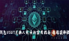 冷钱包USDT兑换人民币的实