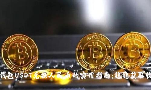 冷钱包USDT兑换人民币的实用指南：稳稳获取收益