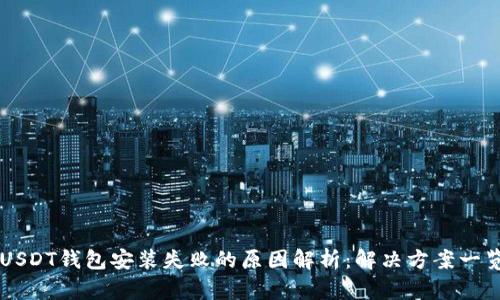 USDT钱包安装失败的原因解析：解决方案一览