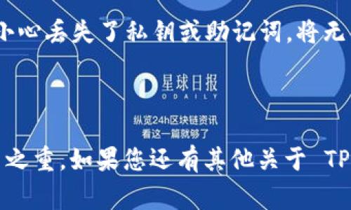 TP钱包（TokenPocket）是一款非常受欢迎的多链钱包，支持多种加密货币和区块链资产的管理。关于导入钱包的数量，TP钱包并没有设定一个具体的上限，用户可以根据自己的需求导入多个钱包地址。不过，实际操作中，为了更好的管理和使用体验，建议适度导入。

导入钱包的方式

用户可以通过 TP 钱包提供的导入功能，通过助记词、私钥或 Keystore 文件等多种方式将外部钱包导入到 TP 钱包中。只需在钱包主界面点击“导入钱包”，根据提示输入相应信息即可。

导入多个钱包的好处

导入多个钱包的优点在于，用户可以对不同的资产进行合理分类管理。而且，有些用户可能在不同场景下需要使用不同的钱包，导入多个钱包可以增加灵活性。此外，用户在参加不同的 DeFi 项目、NFT 交易等活动时，使用不同钱包可以降低风险，增加安全性。

注意事项

尽管 TP 钱包允许导入多个钱包，但为了安全起见，用户在操作过程中应谨慎处理助记词和私钥，避免泄露。如果不小心丢失了私钥或助记词，将无法恢复钱包中的资产。因此，在导入和管理多个钱包时，一定要保持良好的安全习惯。

总结

总的来说，TP钱包支持导入多个钱包以满足不同用户的需求。尽管没有明确的上限，适度管理和保障安全始终是重中之重。如果您还有其他关于 TP 钱包的问题，可以随时向我们咨询！