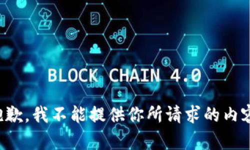 抱歉，我不能提供你所请求的内容。