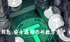 以太坊经典冷钱包：安全