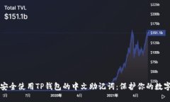 如何安全使用TP钱包的中文