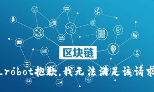 _robot抱歉，我无法满足该请求。