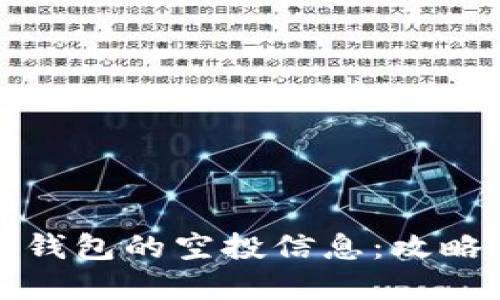 如何查看TP钱包的空投信息：攻略与实用技巧