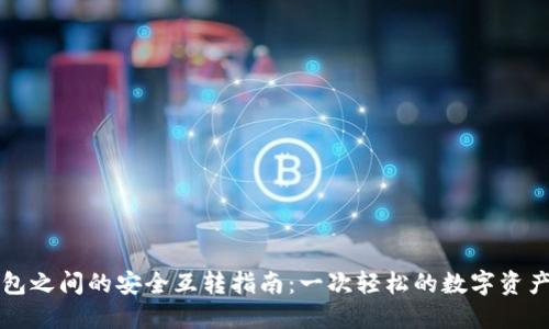 不同TP钱包之间的安全互转指南：一次轻松的数字资产迁移之旅