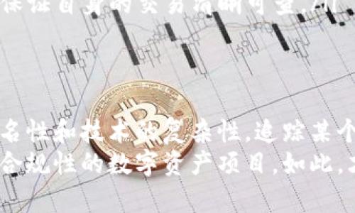 关于TP钱包（Trust Wallet）资产的可溯源性，这个问题涉及到区块链技术的基本特性。区块链的一个核心特征就是其信息的透明性和可追溯性。以下是对这个问题的详细探讨。

什么是TP钱包？
TP钱包是一个非托管的数字货币钱包，由Trust Wallet推出。它支持多种数字资产的存储和交易。用户可以直接在手机上管理他们的加密货币，安全性和便捷性都是其受欢迎的原因之一。与中心化交易所不同，TP钱包用户完全掌控自己的私钥，而不是将私钥交给第三方保管。

区块链的特性：透明性与不可篡改性
区块链的透明性意味着任何人都可以查看链上交易的历史记录。而不可篡改性则确保了一旦交易被记录在区块链上，它就无法随意更改或删除。这两个特性使得资产的来源和去向变得可追溯...
当你在TP钱包中进行交易时，每一笔交易都会被记录在特定的区块链上。比如，如果你将某个代币转账给别人，这笔交易就会被写入区块链，并且可以通过区块链浏览器进行查询。通过这种方式，用户可以实现对资产的溯源...

如何溯源TP钱包中的资产？
用户可以通过以下方式追踪他们在TP钱包中持有的资产来源：
ul
    listrong使用区块链浏览器：/strong各种区块链都有相应的浏览器，可以用来查询具体地址的交易历史。例如，Ethereum有Etherscan，Bitcoin有Blockchain.com，用户只需输入地址，就能看到与之相关的所有交易记录。/li
    listrong分析交易历史：/strong通过区块链浏览器，用户可以检查每一笔输入和输出的交易，了解每一个代币的来源， সে会触发一些问题，比如，资产的合法性、是否为洗钱等相关问题.../li
    listrong通过智能合约追踪：/strong许多代币依赖于智能合约，用户也可以通过查找相关智能合约来获得更多资产的背景信息，例如，某个代币的发行、流通量等。/li
/ul

匿名性如何影响资产溯源？
虽然区块链提供了透明性和可追踪性，但许多加密货币，尤其是以太坊及比特币等主流代币，仍然允许一定程度的匿名性。这意味着，虽然任何人都可以查看交易记录，但无法直接知道具体哪个地址属于哪个用户...
这种匿名性虽然保护了用户的隐私，但同时也给资产溯源带来了挑战。例如，一笔资产可能经过多个地址，在这个过程中可能会混合等操作，使得追踪其真正来源变得复杂。

如何确保更高的资产溯源性？
如果用户希望提高其资产的可追溯性，以下几个步骤可能有所帮助：
ul
    listrong选择透明度更高的项目： /strong某些区块链项目本身是为了提供更高的透明度而设计的，比如使用了ZK-Rollups(零知识证明)技术， 或者是侧链等项目。/li
    listrong避免使用混币服务：/strong混合服务通常是为了提升匿名性，但这也可能使得追踪资产的来源变得异常困难。/li
    listrong保持交易清晰： /strong尽可能记录交易的目的和内容，这样一来，就算交易在区块链上是匿名的，用户亦可保证自身的交易清晰可查。/li
/ul

总结：TP钱包资产的溯源性
总体来说，在TP钱包中持有的资产理论上是可溯源的。这是得益于区块链的透明性和历史记录的不可篡改性。然而，由于匿名性和技术的复杂性，追踪某个具体资产的来源仍可能面临一定挑战...
因此，对于用户而言，提高自身资产的溯源性，不仅是在使用TP钱包时要认真对待每一笔交易，还要选择那些关注透明度和合规性的数字资产项目。如此，才能从根本上保障其资产的合法性与安全性。