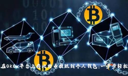 如何在OKEx平台上将比特币提现到个人钱包：一步步轻松实现