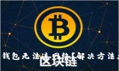 比特币钱包无法连网络？