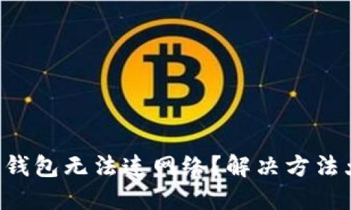 比特币钱包无法连网络？解决方法大揭秘！