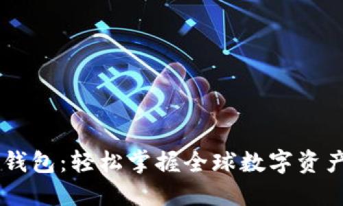 详解国际版TP钱包：轻松掌握全球数字资产的管理与交易