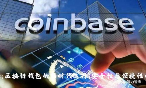 磐石Stone：区块链钱包的新时代选择，安全性与便捷性的完美结合