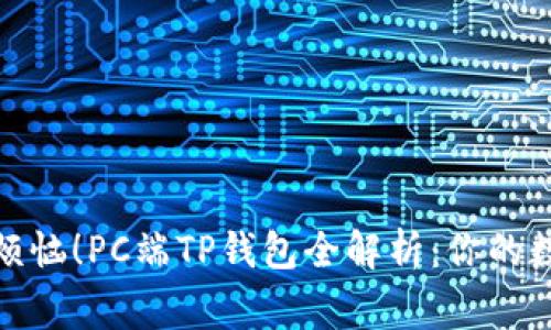 告别遗忘密码的烦恼！PC端TP钱包全解析：你的数字资产安全管家