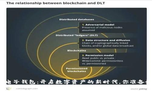 以太坊电子钱包：开启数字资产的新时代，你准备好了吗？