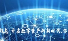 以太坊电子钱包：开启数