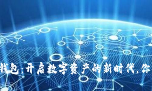 以太坊电子钱包：开启数字资产的新时代，你准备好了吗？