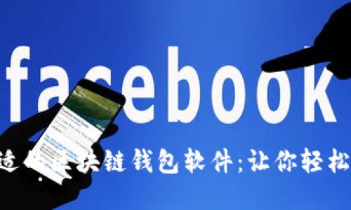 ziaoti选择合适的区块链钱包软件：让你轻松管理数字资产
