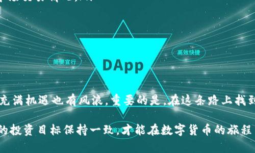    如何在TP钱包中购买HT币？新手指南与交易技巧  / 

 guanjianci  TP钱包, HT币, 加密货币, 交易技巧  /guanjianci 

 引言：这篇文章为你揭示TP钱包与HT币的真相 

 在如今这个快速发展的数字货币时代，越来越多的人开始关注加密货币的投资，而HT币（Huobi Token）作为一个颇具知名度的数字资产，自然会引起投资者的兴趣。尤其是那些希望通过TP钱包进行交易的新手朋友们，更是迫切想要了解具体的购买方法。那么，如何在TP钱包中购买HT币呢？让我们一起深入探讨。 

 什么是TP钱包？ 

 先来讲讲TP钱包——这款数字货币钱包在用户中口碑极佳，以其界面友好和安全性高著称。TP钱包不仅支持多种主流的数字货币，包括BTC、ETH、USDT等，还提供了丰富的DApp（去中心化应用）功能，可以让用户便捷地进行资产管理与交易。不过，使用TP钱包之前，了解钱包的基本性能和功能是相当必要的。 

 有人说：“TP钱包就像是你数字资产的私密金库。”确实，它对用户的安全性考虑周详，通过私钥、助记词等多重保护措施来确保用户资产的安全。这一点，对于想要进行投资的用户尤为重要。 

 HT币究竟是什么？ 

 说到HT币，很多人或许会到它与火币交易所的紧密关系。HT币，即Huobi Token，是火币网推出的一种数字资产，主要用于用户在火币平台上的手续费抵扣、参与投票等。恰如其分地说，HT币不仅可以作为投资工具，还可以用于享受平台的各种增值服务。 

 有人可能会问：“HT币的未来真的那么光明吗？”对此，我们看到HT币在市场中的表现相对稳健，且受到许多交易者的喜爱。这不仅与它的实用性相关，也与火币平台的规模及信誉紧密相连。从这个角度来说，投资HT币在很多人看来是一个值得尝试的选择。 

 为什么选择在TP钱包中购买HT币？ 

 如果你打算购买HT币，那么选择在TP钱包中进行交易有以下几个理由： 

ul
li **便捷性**：TP钱包界面友好，用户可以轻松实现快递交易。/li
li **安全性**：TP钱包的安全性能可靠，为用户的交易提供保险保障。/li
li **多样化**：用户不仅可以在TP钱包中购买HT币，还能进行其他多种加密货币的交易和管理。/li
/ul

 开始之前：准备工作 

 在我们进入具体购买HT币的步骤之前，有一些准备工作是必须要做的。对于新手来说，以下几点尤为重要： 

ul
li **下载并安装TP钱包**：首先，你需要在手机应用商店中搜索“TP钱包”，然后下载并安装。要确保下载的是官方版本，以免受到钓鱼软件的影响。/li
li **注册与身份验证**：安装完成后，你需要进行注册，并根据钱包的要求完成身份验证。这个步骤虽然繁琐，但能有效提升交易的安全性。/li
li **备份钱包**：在使用之前，记得备份你的助记词，以及重要的私钥信息，以防丢失。有人说：“这一步拿捏好，才能确保你的财富无忧。”/li
/ul

 如何在TP钱包中购买HT币？详细步骤指南 

 现在，我们正式进入购买HT币的环节。这...真的是一件很简单的事情吗？当然是的，跟我一起走过这些步骤，你就能轻松开始你的投资之旅。 

h4 第一步：进行钱包充值 /h4

 在购买HT币之前，你需要在TP钱包中充值。充值的方式可以选择不同的数字货币，如BTC、ETH或者USDT，具体取决于你持有的资产。以下是充值的详细步骤： 

ul
li 打开TP钱包应用，进入“资产”页面。/li
li 点击“充值”按钮，选择你要用来购买HT币的数字货币。/li
li 根据提示生成充值地址，并将相应金额转到账户。 /li
/ul

 天下没有免费的午餐，因此，在选择充值时一定要确保交易费用的合理性。总之，注意安全，别向不明地址转账哦！ 

h4 第二步：进入兑换页面 /h4

 充值完成后，你的账户就会显示充值的资产。例如，如果你选择了ETH进行充值，那么在资产中就会看到你持有的ETH数量。下一步，前往兑换页面，进入HT币的购买界面。 

ul
li 进入“交易”或“兑换”模块，找到HT币的选项。/li
li 根据页面提示，选择你希望用来兑换的数字货币（如ETH）。/li
li 输入你想购买的HT币数量，确认交换比例。/li
/ul

h4 第三步：确认交易 /h4

 当你确认选择的交易信息无误后，可以进行下一步。通常情况下，TP钱包会给你展示费用情况、预计到账时间等信息。 

ul
li 仔细审核所有信息，确保没有错误。/li
li 点击“确认交易”按钮，系统将处理你的购买请求。/li
/ul

 成功与否：如何查看余额 

 当交易完成后，你可以通过钱包的资产功能查看HT币的余额。有人说：“赚或亏，都是一种体验。”不论交易结果如何，参与这样的过程，本身就是一种成长。如果是成功的交易，恭喜你，你已成为HT币的持有者！ 

 交易后的一些注意事项 

 购买HT币后你可能会想：“接下来该怎么办？”以下是一些值得注意的事项： 

ul
li **保持关注**：定期查看HT币的市场动态。数字货币市场波动性大，保持敏感可以帮助你做出明智的决策。/li
li **合理配置**：投资数字资产时，不要把所有鸡蛋放在一个篮子里。合理配置风险，有助于借助HT币的优势，提升整体收益。/li
li **参与社区**：加入HT币的相关社群，与其他投资者交流。很多时候，集思广益会让你获益匪浅。/li
/ul

 常见问题解答 

 很多新手在购买HT币时常常会有一些疑惑，下面是一些常见问题和解答，希望可以帮助到你。 

ul
listrong购买HT币需要支付手续费吗？/strong 是的，通常每笔交易都会涉及到一定的手续费。具体费用取决于你选择的交易对以及市场交易情况。/li
listrong我可以将HT币转到其他钱包吗？/strong 当然可以，记得确认正确地址和网络类型，避免资产损失。/li
listrong市场波动大，我该如何看待HT币的价格？/strong 建议在投资时保持冷静，不要盲目跟风，寻找理性的投资理由。/li
/ul

 结尾：投资是一门艺术 

 总结来说，在TP钱包中购买HT币其实是一件相对简单的事情，但潜在的风险与挑战也时刻存在。投资加密货币，如同在海洋中航行，既充满机遇也有风浪。重要的是，在这条路上找到属于自己的节奏与方法，不要害怕风险，但也要谨慎面对。 

 这世界上没有绝对的安全，只有适合自己的选择。无论你是刚入门的新手，还是具备一定经验的投资者，始终保持对市场的敏感，与你的投资目标保持一致，才能在数字货币的旅程中，绘制出一幅美好的未来蓝图。 