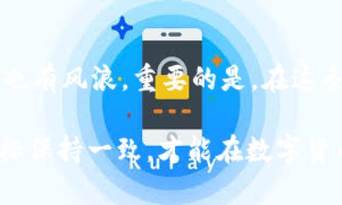    如何在TP钱包中购买HT币？新手指南与交易技巧  / 

 guanjianci  TP钱包, HT币, 加密货币, 交易技巧  /guanjianci 

 引言：这篇文章为你揭示TP钱包与HT币的真相 

 在如今这个快速发展的数字货币时代，越来越多的人开始关注加密货币的投资，而HT币（Huobi Token）作为一个颇具知名度的数字资产，自然会引起投资者的兴趣。尤其是那些希望通过TP钱包进行交易的新手朋友们，更是迫切想要了解具体的购买方法。那么，如何在TP钱包中购买HT币呢？让我们一起深入探讨。 

 什么是TP钱包？ 

 先来讲讲TP钱包——这款数字货币钱包在用户中口碑极佳，以其界面友好和安全性高著称。TP钱包不仅支持多种主流的数字货币，包括BTC、ETH、USDT等，还提供了丰富的DApp（去中心化应用）功能，可以让用户便捷地进行资产管理与交易。不过，使用TP钱包之前，了解钱包的基本性能和功能是相当必要的。 

 有人说：“TP钱包就像是你数字资产的私密金库。”确实，它对用户的安全性考虑周详，通过私钥、助记词等多重保护措施来确保用户资产的安全。这一点，对于想要进行投资的用户尤为重要。 

 HT币究竟是什么？ 

 说到HT币，很多人或许会到它与火币交易所的紧密关系。HT币，即Huobi Token，是火币网推出的一种数字资产，主要用于用户在火币平台上的手续费抵扣、参与投票等。恰如其分地说，HT币不仅可以作为投资工具，还可以用于享受平台的各种增值服务。 

 有人可能会问：“HT币的未来真的那么光明吗？”对此，我们看到HT币在市场中的表现相对稳健，且受到许多交易者的喜爱。这不仅与它的实用性相关，也与火币平台的规模及信誉紧密相连。从这个角度来说，投资HT币在很多人看来是一个值得尝试的选择。 

 为什么选择在TP钱包中购买HT币？ 

 如果你打算购买HT币，那么选择在TP钱包中进行交易有以下几个理由： 

ul
li **便捷性**：TP钱包界面友好，用户可以轻松实现快递交易。/li
li **安全性**：TP钱包的安全性能可靠，为用户的交易提供保险保障。/li
li **多样化**：用户不仅可以在TP钱包中购买HT币，还能进行其他多种加密货币的交易和管理。/li
/ul

 开始之前：准备工作 

 在我们进入具体购买HT币的步骤之前，有一些准备工作是必须要做的。对于新手来说，以下几点尤为重要： 

ul
li **下载并安装TP钱包**：首先，你需要在手机应用商店中搜索“TP钱包”，然后下载并安装。要确保下载的是官方版本，以免受到钓鱼软件的影响。/li
li **注册与身份验证**：安装完成后，你需要进行注册，并根据钱包的要求完成身份验证。这个步骤虽然繁琐，但能有效提升交易的安全性。/li
li **备份钱包**：在使用之前，记得备份你的助记词，以及重要的私钥信息，以防丢失。有人说：“这一步拿捏好，才能确保你的财富无忧。”/li
/ul

 如何在TP钱包中购买HT币？详细步骤指南 

 现在，我们正式进入购买HT币的环节。这...真的是一件很简单的事情吗？当然是的，跟我一起走过这些步骤，你就能轻松开始你的投资之旅。 

h4 第一步：进行钱包充值 /h4

 在购买HT币之前，你需要在TP钱包中充值。充值的方式可以选择不同的数字货币，如BTC、ETH或者USDT，具体取决于你持有的资产。以下是充值的详细步骤： 

ul
li 打开TP钱包应用，进入“资产”页面。/li
li 点击“充值”按钮，选择你要用来购买HT币的数字货币。/li
li 根据提示生成充值地址，并将相应金额转到账户。 /li
/ul

 天下没有免费的午餐，因此，在选择充值时一定要确保交易费用的合理性。总之，注意安全，别向不明地址转账哦！ 

h4 第二步：进入兑换页面 /h4

 充值完成后，你的账户就会显示充值的资产。例如，如果你选择了ETH进行充值，那么在资产中就会看到你持有的ETH数量。下一步，前往兑换页面，进入HT币的购买界面。 

ul
li 进入“交易”或“兑换”模块，找到HT币的选项。/li
li 根据页面提示，选择你希望用来兑换的数字货币（如ETH）。/li
li 输入你想购买的HT币数量，确认交换比例。/li
/ul

h4 第三步：确认交易 /h4

 当你确认选择的交易信息无误后，可以进行下一步。通常情况下，TP钱包会给你展示费用情况、预计到账时间等信息。 

ul
li 仔细审核所有信息，确保没有错误。/li
li 点击“确认交易”按钮，系统将处理你的购买请求。/li
/ul

 成功与否：如何查看余额 

 当交易完成后，你可以通过钱包的资产功能查看HT币的余额。有人说：“赚或亏，都是一种体验。”不论交易结果如何，参与这样的过程，本身就是一种成长。如果是成功的交易，恭喜你，你已成为HT币的持有者！ 

 交易后的一些注意事项 

 购买HT币后你可能会想：“接下来该怎么办？”以下是一些值得注意的事项： 

ul
li **保持关注**：定期查看HT币的市场动态。数字货币市场波动性大，保持敏感可以帮助你做出明智的决策。/li
li **合理配置**：投资数字资产时，不要把所有鸡蛋放在一个篮子里。合理配置风险，有助于借助HT币的优势，提升整体收益。/li
li **参与社区**：加入HT币的相关社群，与其他投资者交流。很多时候，集思广益会让你获益匪浅。/li
/ul

 常见问题解答 

 很多新手在购买HT币时常常会有一些疑惑，下面是一些常见问题和解答，希望可以帮助到你。 

ul
listrong购买HT币需要支付手续费吗？/strong 是的，通常每笔交易都会涉及到一定的手续费。具体费用取决于你选择的交易对以及市场交易情况。/li
listrong我可以将HT币转到其他钱包吗？/strong 当然可以，记得确认正确地址和网络类型，避免资产损失。/li
listrong市场波动大，我该如何看待HT币的价格？/strong 建议在投资时保持冷静，不要盲目跟风，寻找理性的投资理由。/li
/ul

 结尾：投资是一门艺术 

 总结来说，在TP钱包中购买HT币其实是一件相对简单的事情，但潜在的风险与挑战也时刻存在。投资加密货币，如同在海洋中航行，既充满机遇也有风浪。重要的是，在这条路上找到属于自己的节奏与方法，不要害怕风险，但也要谨慎面对。 

 这世界上没有绝对的安全，只有适合自己的选择。无论你是刚入门的新手，还是具备一定经验的投资者，始终保持对市场的敏感，与你的投资目标保持一致，才能在数字货币的旅程中，绘制出一幅美好的未来蓝图。 